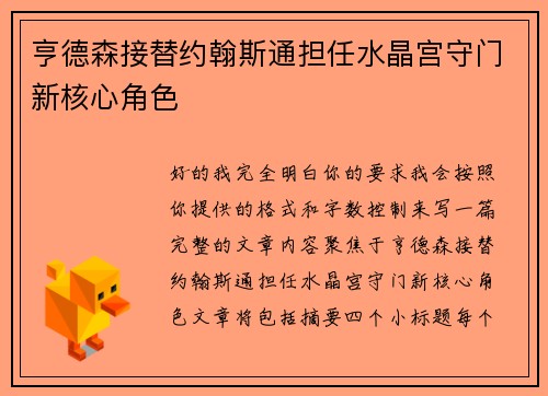 亨德森接替约翰斯通担任水晶宫守门新核心角色 亨德森接替约翰斯通担任水晶宫守门新核心角色