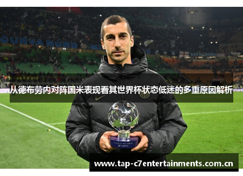 从德布劳内对阵国米表现看其世界杯状态低迷的多重原因解析 从德布劳内对阵国米表现看其世界杯状态低迷的多重原因解析