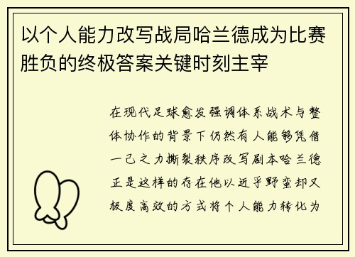 以个人能力改写战局哈兰德成为比赛胜负的终极答案关键时刻主宰 以个人能力改写战局哈兰德成为比赛胜负的终极答案关键时刻主宰