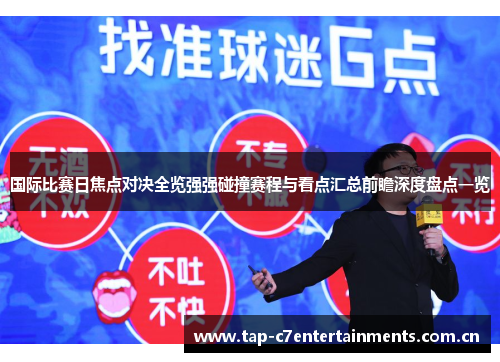 国际比赛日焦点对决全览强强碰撞赛程与看点汇总前瞻深度盘点一览 国际比赛日焦点对决全览强强碰撞赛程与看点汇总前瞻深度盘点一览