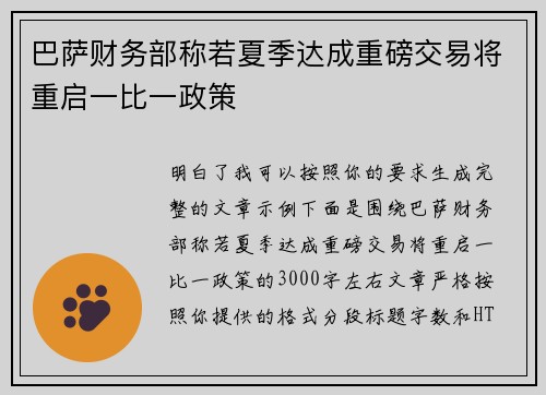 巴萨财务部称若夏季达成重磅交易将重启一比一政策 巴萨财务部称若夏季达成重磅交易将重启一比一政策