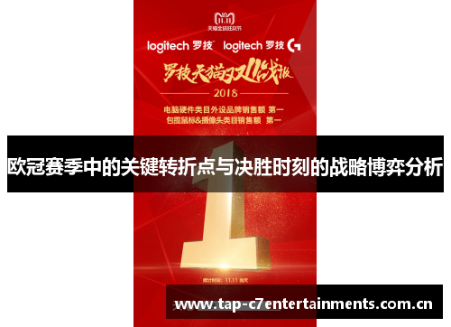 欧冠赛季中的关键转折点与决胜时刻的战略博弈分析 欧冠赛季中的关键转折点与决胜时刻的战略博弈分析