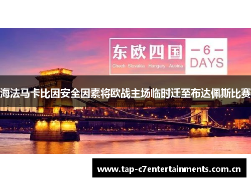 海法马卡比因安全因素将欧战主场临时迁至布达佩斯比赛 海法马卡比因安全因素将欧战主场临时迁至布达佩斯比赛