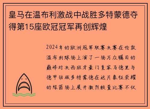 皇马在温布利激战中战胜多特蒙德夺得第15座欧冠冠军再创辉煌 皇马在温布利激战中战胜多特蒙德夺得第15座欧冠冠军再创辉煌