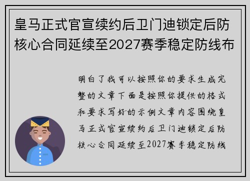 皇马正式官宣续约后卫门迪锁定后防核心合同延续至2027赛季稳定防线布局 皇马正式官宣续约后卫门迪锁定后防核心合同延续至2027赛季稳定防线布局
