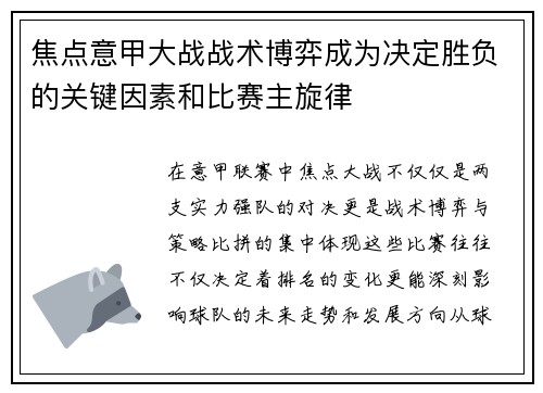 焦点意甲大战战术博弈成为决定胜负的关键因素和比赛主旋律 焦点意甲大战战术博弈成为决定胜负的关键因素和比赛主旋律
