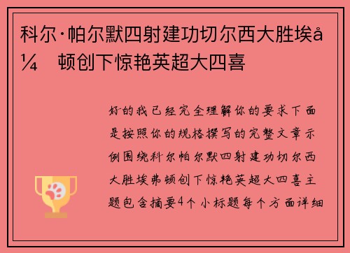 科尔·帕尔默四射建功切尔西大胜埃弗顿创下惊艳英超大四喜 科尔·帕尔默四射建功切尔西大胜埃弗顿创下惊艳英超大四喜