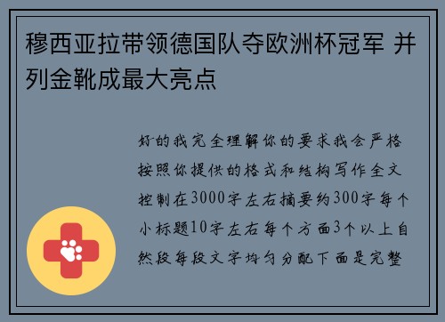 穆西亚拉带领德国队夺欧洲杯冠军 并列金靴成最大亮点 穆西亚拉带领德国队夺欧洲杯冠军 并列金靴成最大亮点