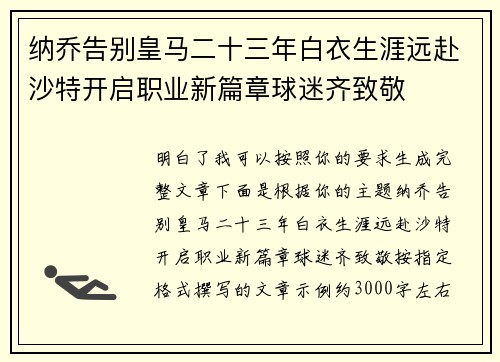 纳乔告别皇马二十三年白衣生涯远赴沙特开启职业新篇章球迷齐致敬 纳乔告别皇马二十三年白衣生涯远赴沙特开启职业新篇章球迷齐致敬