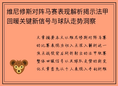 维尼修斯对阵马赛表现解析揭示法甲回暖关键新信号与球队走势洞察 维尼修斯对阵马赛表现解析揭示法甲回暖关键新信号与球队走势洞察