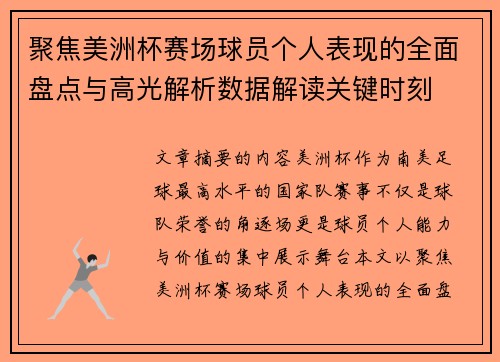 聚焦美洲杯赛场球员个人表现的全面盘点与高光解析数据解读关键时刻 聚焦美洲杯赛场球员个人表现的全面盘点与高光解析数据解读关键时刻