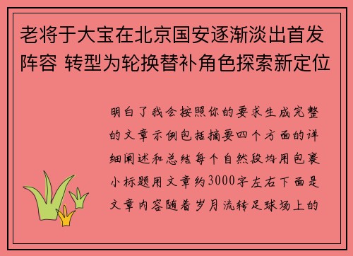 老将于大宝在北京国安逐渐淡出首发阵容 转型为轮换替补角色探索新定位 老将于大宝在北京国安逐渐淡出首发阵容 转型为轮换替补角色探索新定位