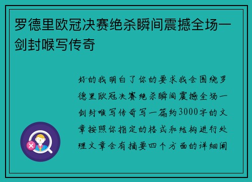 罗德里欧冠决赛绝杀瞬间震撼全场一剑封喉写传奇 罗德里欧冠决赛绝杀瞬间震撼全场一剑封喉写传奇