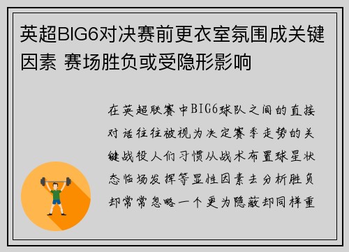 英超BIG6对决赛前更衣室氛围成关键因素 赛场胜负或受隐形影响 英超BIG6对决赛前更衣室氛围成关键因素 赛场胜负或受隐形影响