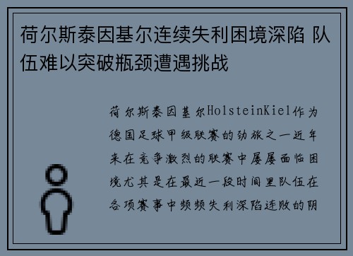 荷尔斯泰因基尔连续失利困境深陷 队伍难以突破瓶颈遭遇挑战 荷尔斯泰因基尔连续失利困境深陷 队伍难以突破瓶颈遭遇挑战
