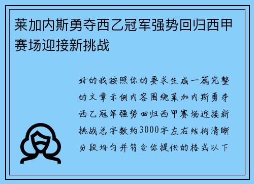 莱加内斯勇夺西乙冠军强势回归西甲赛场迎接新挑战