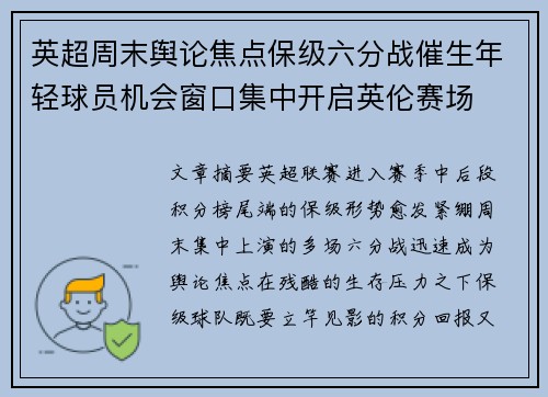 英超周末舆论焦点保级六分战催生年轻球员机会窗口集中开启英伦赛场 英超周末舆论焦点保级六分战催生年轻球员机会窗口集中开启英伦赛场