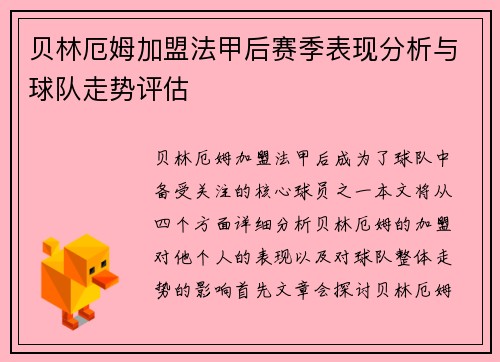 贝林厄姆加盟法甲后赛季表现分析与球队走势评估 贝林厄姆加盟法甲后赛季表现分析与球队走势评估