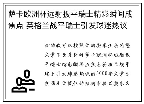 萨卡欧洲杯远射扳平瑞士精彩瞬间成焦点 英格兰战平瑞士引发球迷热议 萨卡欧洲杯远射扳平瑞士精彩瞬间成焦点 英格兰战平瑞士引发球迷热议