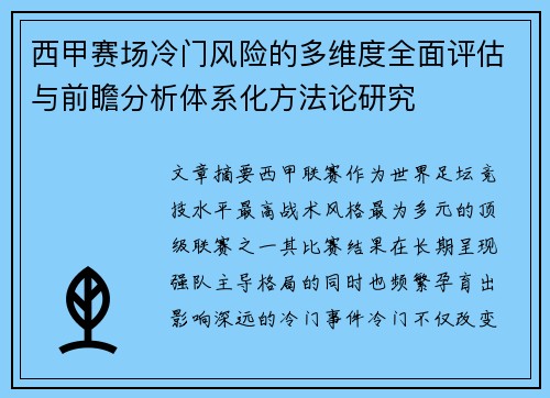 西甲赛场冷门风险的多维度全面评估与前瞻分析体系化方法论研究 西甲赛场冷门风险的多维度全面评估与前瞻分析体系化方法论研究