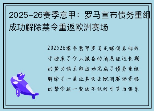 2025-26赛季意甲:罗马宣布债务重组成功解除禁令重返欧洲赛场 2025-26赛季意甲:罗马宣布债务重组成功解除禁令重返欧洲赛场
