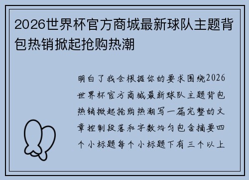 2026世界杯官方商城最新球队主题背包热销掀起抢购热潮 2026世界杯官方商城最新球队主题背包热销掀起抢购热潮