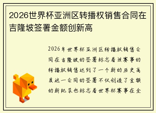 2026世界杯亚洲区转播权销售合同在吉隆坡签署金额创新高 2026世界杯亚洲区转播权销售合同在吉隆坡签署金额创新高