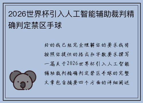 2026世界杯引入人工智能辅助裁判精确判定禁区手球 2026世界杯引入人工智能辅助裁判精确判定禁区手球