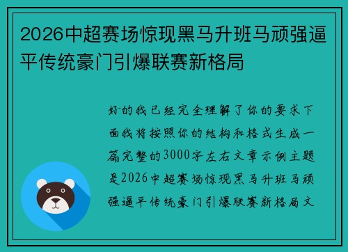 2026中超赛场惊现黑马升班马顽强逼平传统豪门引爆联赛新格局 2026中超赛场惊现黑马升班马顽强逼平传统豪门引爆联赛新格局