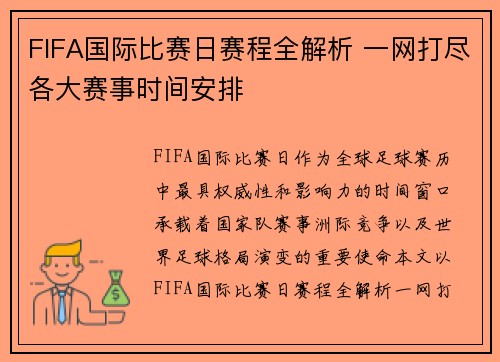 FIFA国际比赛日赛程全解析 一网打尽各大赛事时间安排 FIFA国际比赛日赛程全解析 一网打尽各大赛事时间安排
