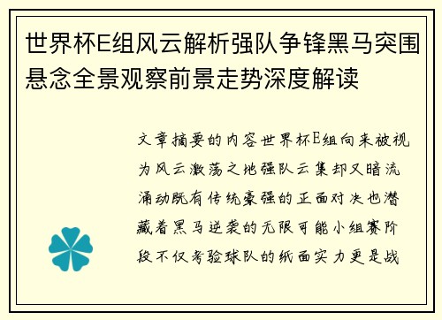 世界杯E组风云解析强队争锋黑马突围悬念全景观察前景走势深度解读 世界杯E组风云解析强队争锋黑马突围悬念全景观察前景走势深度解读