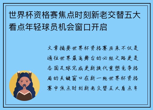 世界杯资格赛焦点时刻新老交替五大看点年轻球员机会窗口开启 世界杯资格赛焦点时刻新老交替五大看点年轻球员机会窗口开启