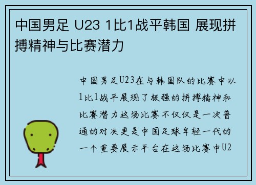 中国男足 U23 1比1战平韩国 展现拼搏精神与比赛潜力 中国男足 U23 1比1战平韩国 展现拼搏精神与比赛潜力