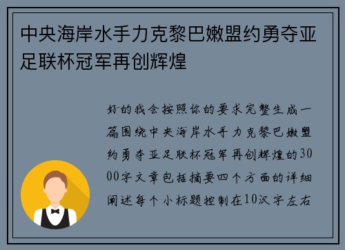 中央海岸水手力克黎巴嫩盟约勇夺亚足联杯冠军再创辉煌 中央海岸水手力克黎巴嫩盟约勇夺亚足联杯冠军再创辉煌