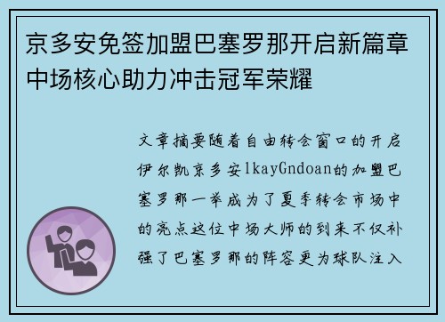 京多安免签加盟巴塞罗那开启新篇章中场核心助力冲击冠军荣耀 京多安免签加盟巴塞罗那开启新篇章中场核心助力冲击冠军荣耀