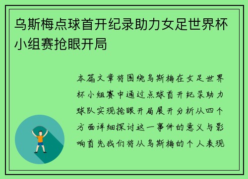 乌斯梅点球首开纪录助力女足世界杯小组赛抢眼开局 乌斯梅点球首开纪录助力女足世界杯小组赛抢眼开局