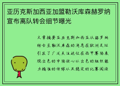 亚历克斯加西亚加盟勒沃库森赫罗纳宣布离队转会细节曝光 亚历克斯加西亚加盟勒沃库森赫罗纳宣布离队转会细节曝光