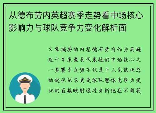 从德布劳内英超赛季走势看中场核心影响力与球队竞争力变化解析面 从德布劳内英超赛季走势看中场核心影响力与球队竞争力变化解析面