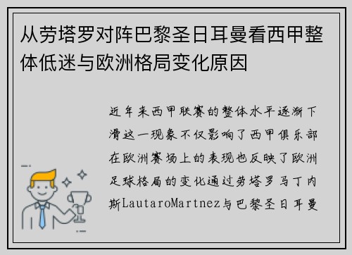 从劳塔罗对阵巴黎圣日耳曼看西甲整体低迷与欧洲格局变化原因 从劳塔罗对阵巴黎圣日耳曼看西甲整体低迷与欧洲格局变化原因