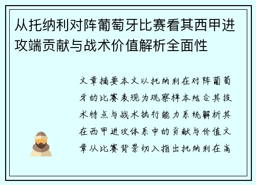 从托纳利对阵葡萄牙比赛看其西甲进攻端贡献与战术价值解析全面性 从托纳利对阵葡萄牙比赛看其西甲进攻端贡献与战术价值解析全面性