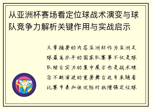 从亚洲杯赛场看定位球战术演变与球队竞争力解析关键作用与实战启示 从亚洲杯赛场看定位球战术演变与球队竞争力解析关键作用与实战启示