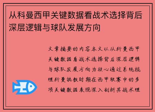 从科曼西甲关键数据看战术选择背后深层逻辑与球队发展方向