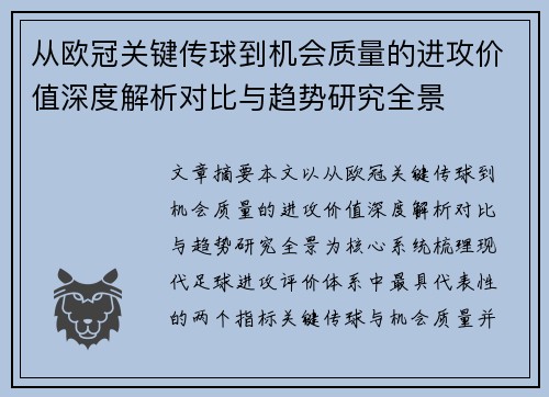 从欧冠关键传球到机会质量的进攻价值深度解析对比与趋势研究全景 从欧冠关键传球到机会质量的进攻价值深度解析对比与趋势研究全景