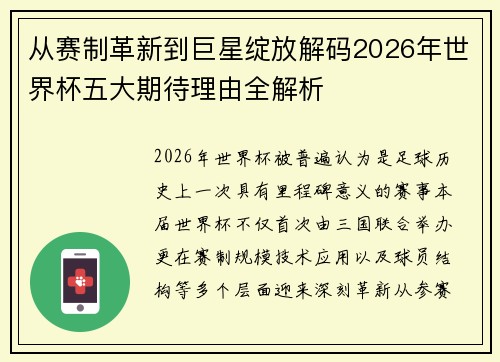 从赛制革新到巨星绽放解码2026年世界杯五大期待理由全解析 从赛制革新到巨星绽放解码2026年世界杯五大期待理由全解析
