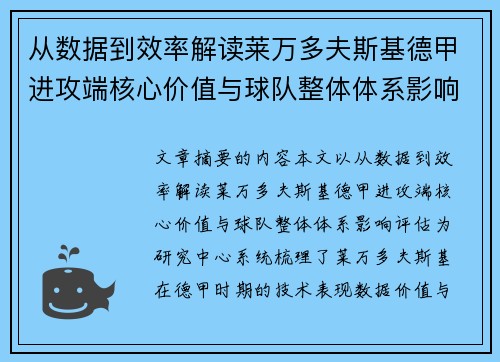 从数据到效率解读莱万多夫斯基德甲进攻端核心价值与球队整体体系影响评估 从数据到效率解读莱万多夫斯基德甲进攻端核心价值与球队整体体系影响评估