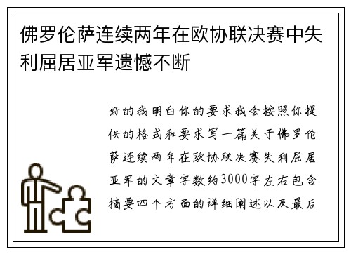 佛罗伦萨连续两年在欧协联决赛中失利屈居亚军遗憾不断 佛罗伦萨连续两年在欧协联决赛中失利屈居亚军遗憾不断