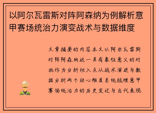 以阿尔瓦雷斯对阵阿森纳为例解析意甲赛场统治力演变战术与数据维度 以阿尔瓦雷斯对阵阿森纳为例解析意甲赛场统治力演变战术与数据维度
