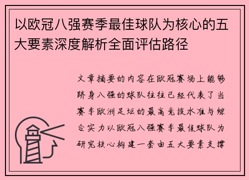 以欧冠八强赛季最佳球队为核心的五大要素深度解析全面评估路径 以欧冠八强赛季最佳球队为核心的五大要素深度解析全面评估路径