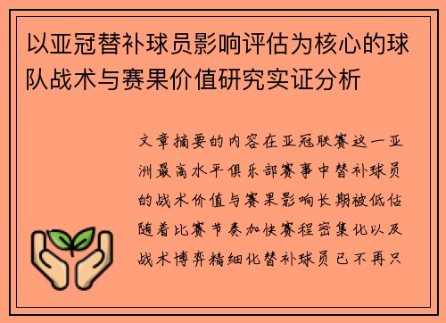 以亚冠替补球员影响评估为核心的球队战术与赛果价值研究实证分析 以亚冠替补球员影响评估为核心的球队战术与赛果价值研究实证分析