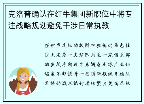 克洛普确认在红牛集团新职位中将专注战略规划避免干涉日常执教 克洛普确认在红牛集团新职位中将专注战略规划避免干涉日常执教